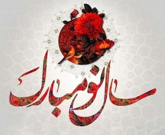 پیام تبریک سال نو خورشیدی (سال ۱۴۰۳)